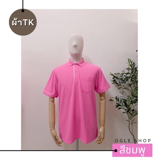 พร้อมส่ง เสื้อโปโลสีชมพู POLO คอปก ขลิบขาว ผ้าTK เสื้อโปโลสีพื้น ทรงผู้ชาย