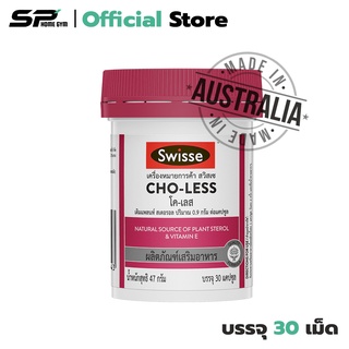 Swisse Cho Less บำรุงหัวใจ ลดคลอเลสเตอรอล ลดระดับไขมัน (1 กระปุก) มี 30 แคปซูล