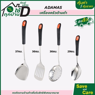 ADAMAS : ชุดเครื่องครัว สแตนเลส ตะหลิว กระบวย ทัพพี saveandcare คุ้มค่าคุ้มราคา