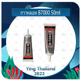 B7000 50ml กาวติดหน้าจอ ติดทัสกรีน ติดฝาหลัง ติดกระจกเลนส์กล้องต่างๆ กาวอเนกประสงค์ เนื้อใส กาวเหนียว ติดแน่น (ได้1ชิ้น)