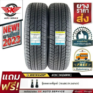 DUNLOP ยางรถยนต์ 265/60R18 (ล้อขอบ18) รุ่น GRANDTREK AT20 2 เส้น (ใหม่กริ๊ปปี 2023)