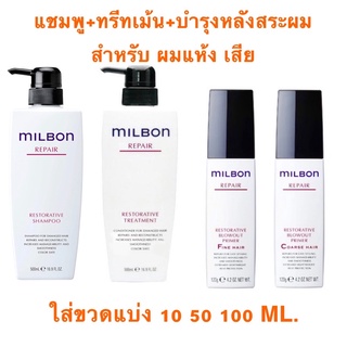 MILBON RESTORATIVE REPAIR  ใส่ขวดแบ่ง 10 50 100 ML.แชมพู ทรีทเม้นบำรุงหลังสระสำหรับผมแห้งเสียซ่อมแซมผมเสียได้อย่างล้ำลึก