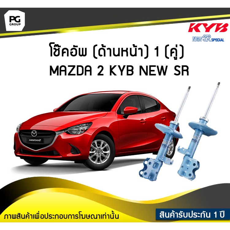 โช๊คอัพ kayaba new-sr (ด้านหน้า) 1 (คู่) MAZDA 2