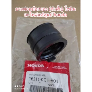 ยางต่อหม้อกรอง honda sonic ตัวสั้น อะไหล่แท้ศูนย์ honda รหัส 16211-KGH-901