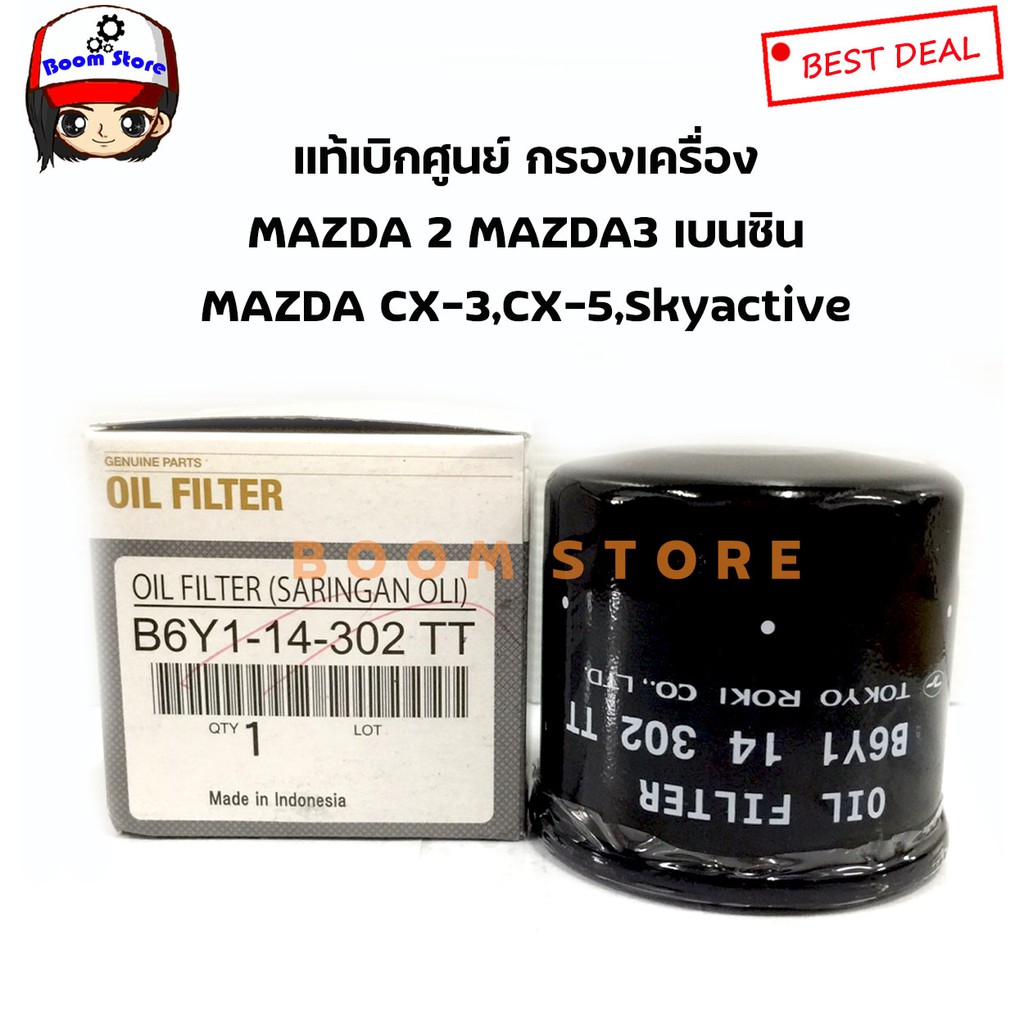 กรองน้ำมันเครื่อง Mazda เบอร์ B6Y1-14-302TT แท้ศูนย์ สำหรับรถ Mazda รุ่น Mazda 2, Mazda 3, Mazda 323