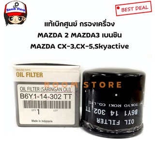 กรองน้ำมันเครื่อง Mazda เบอร์ B6Y1-14-302TT แท้ศูนย์ สำหรับรถ Mazda รุ่น Mazda 2, Mazda 3, Mazda 323 และ Mazda 1300