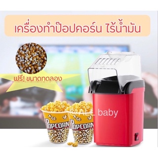 🍿เครื่องทำป๊อปคอร์นมินิ ลมร้อน ไร้น้ำมัน พกพาง่าย