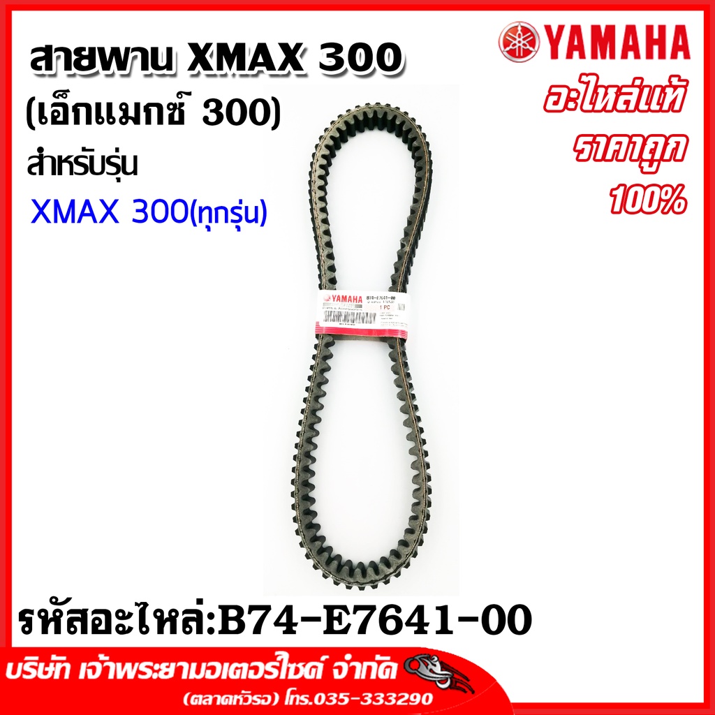 [YAMAHA อะไหล่แท้] สายพาน XMAX 300 (เอ็กแม็กซ์300) /B74-E7641-00