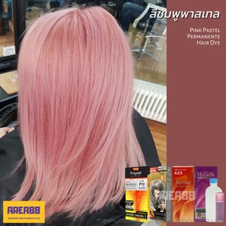 ครีมเปลี่ยนสีผม สีย้อมผม สำหรับทำสีผม สีโรสโกลด์ สีชมพูพาสเทล Rose Gold สีพาสเทล สีชมพู Pastel Pink สีชมพูอ่อน