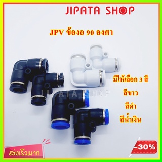 ข้อต่อลม ข้องอ ข้องอ 90 องศา PV ข้อต่อนิวเมติก Pneumatic Fittings ข้อต่อพ่นหมอก มีให้เลือกหลายขนาด