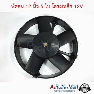 พัดลม 12 นิ้ว 5 ใบ โครงเหล็ก 12V (โครงกลม แบบดูด) John Chuan