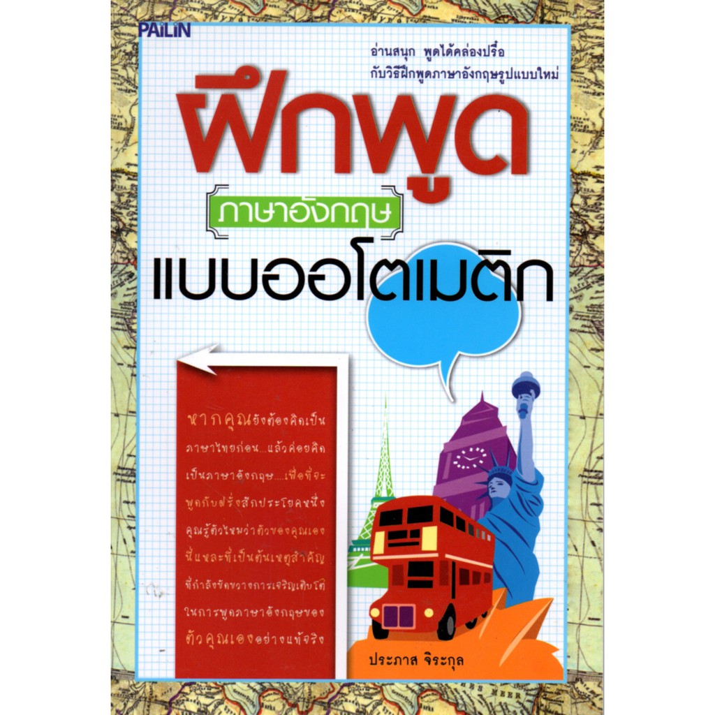 PAILIN หนังสือ “ฝึกพูดภาษาอังกฤษแบบออโตเมติก”