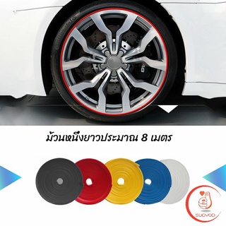 ยางแต่งขอบล้อแม็กซ์ ยางกันขอบโครเมี่ยยาง  ยางแต่งกันรอยล้อแม็ก car wheel protector