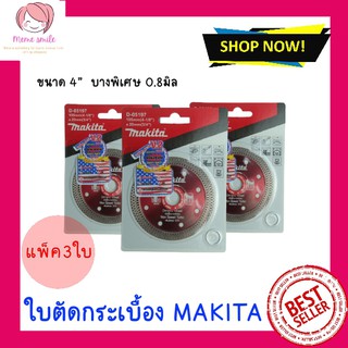 **แพ็ค3ใบ**ใบตัดกระเบื้อง ใบตัดคอนกรีต 4นิ้ว MAKITA D-05196 บางพิเศษ 0.8มิล เพิ่มเพชร 50% อึดกว่า คมกว่า 10 เท่า สามารถร