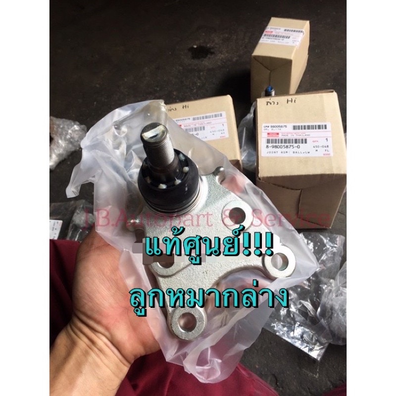 แท้ศูนย์ !!! ลูกหมากปีกนกล่าง อีซูซุ ดีแมกซ์ ออลนิวดีแมกซ์ MU7 MU-X Hilander 4x4 ปี 2004-2019