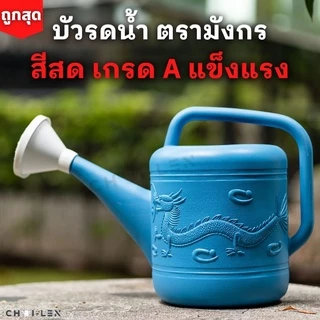 บัวรดน้ำ ตรามังกร [ถูกที่สุด] มีหลายขนาด คุณภาพพรีเมี่ยม ไม่รั่วซึม ส่งตรงจากโรงงาน สต๊อกเยอะ (Watering Plastic Pot)