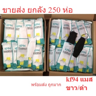 Kf94 [ยกลัง 250 แพ็ค】แมส หน้ากากอนามัย ทรงเกาหลี ขายส่ง พร้อมส่ง 3D Mask KF94