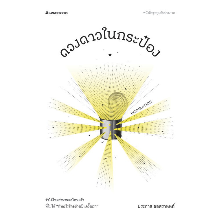 NANMEEBOOKS หนังสือ ดวงดาวในกระป๋อง