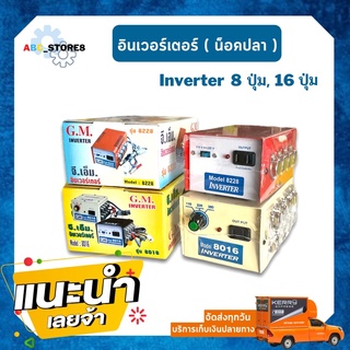 หม้อช๊อตปลา หม้อแปลงจากแบตเตอรี่ 12 V เป็นไฟบ้าน GM-GM-8016 (8,16ปุ่ม) (ทองแดงแท้) INVERTER อินเวอร์เตอร์