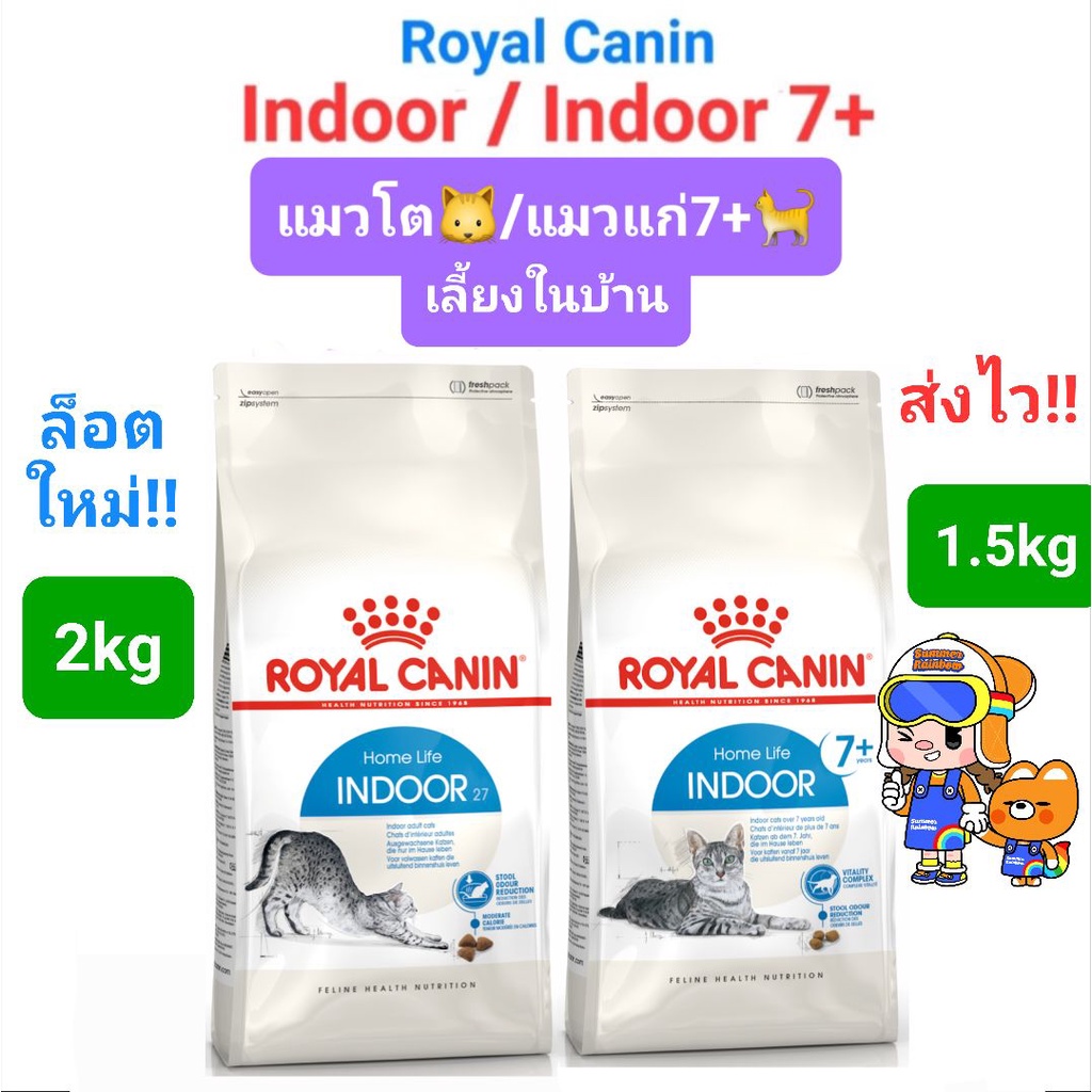 Royal Canin Indoor 2kg / Indoor 7+ 1.5kg  โรยัลคานิน อาหารแมวโต 2 กก. / แมวแก่ เลี้ยงในบ้าน 1.5 กก.