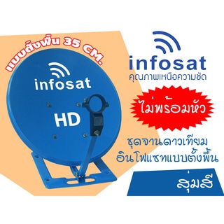 ชุดจานดาวเทียม Infosat แบบตั้งพื้น (35cm.) ไม่มีหัว สุ่มสี