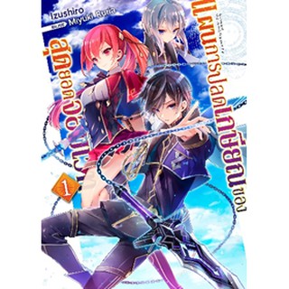 แผนการปลดเกษียณของสุดยอดจอมเวท เล่ม 1 (LN)