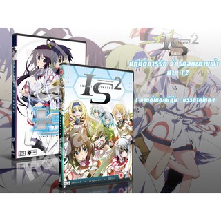 DVD การ์ตูนเรื่อง Infinite Stratos ปฏิบัติการรัก จักรกลทะยานฟ้า ภาค 1,2 (พากย์ไทย / ญี่ปุ่น-บรรยายไทย)