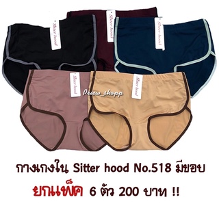 กางเกงใน Sitter hood no.518 มีขอบ ยกแพ็ค 6 ตัว มีหลายสี ผ้าลื่น ดี ไม่ย้วย ใส่สบาย