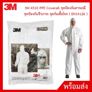 3M 4510 PPE Coverall ชุดป้องกันสารเคมี ชุดป้องกันชีวภาพ ชุดกันเชื้อโรค ( EN14126 ) ของแท้100%