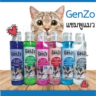 [พร้อมส่ง!!] แชมพูแมว Genzo สำหรับแมวทุกสายพันธุ์ / 200ml