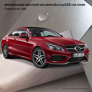 ตรงรุ่น 100% พร้อมส่ง! ผ้าคลุมรถ Benz E200 Coupe 2014 (W207/เปิดประทุนไม่ได้)