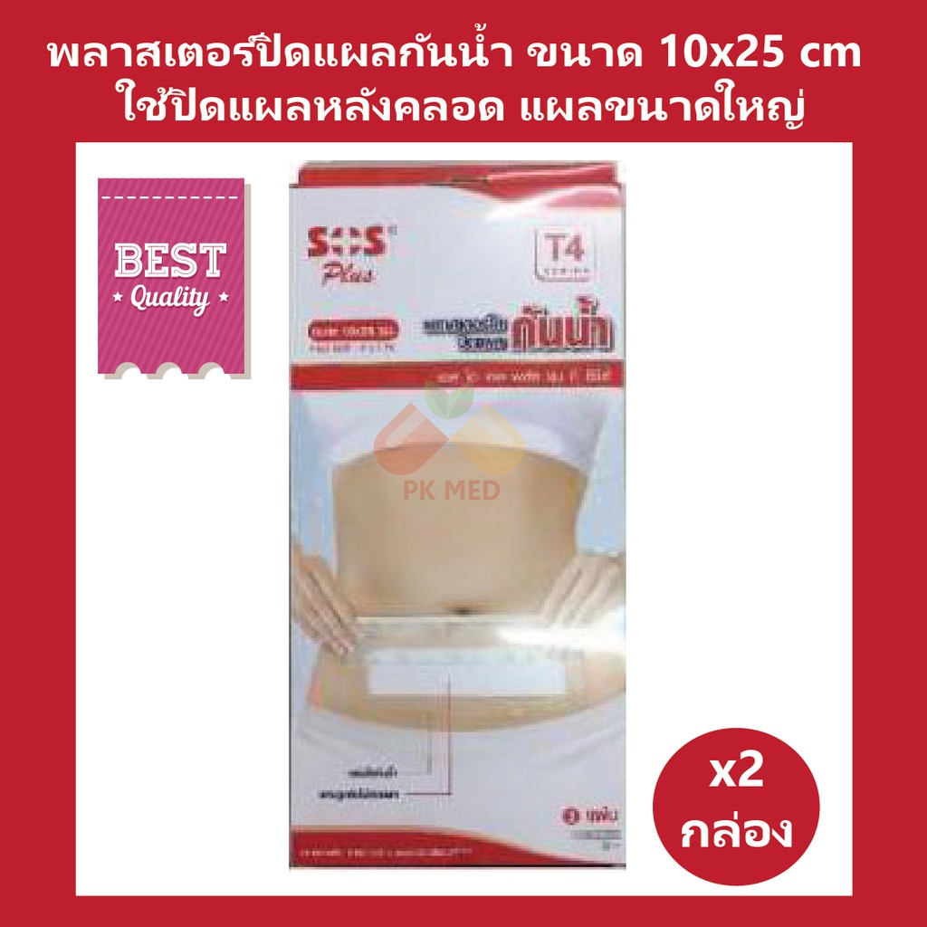 (2 กล่อง) SOS Plus T4 พลาสเตอร์กันน้ำปิดแผลหลังคลอด ปิดแผลขนาดใหญ่ ขนาด 10x25 cm บรรจุ 2 แผ่น/กล่อง