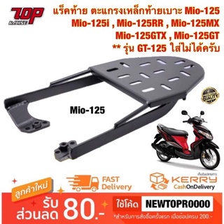 แร็คท้าย ตะแกรงเหล็กท้ายเบาะ Yamaha รุ่น Mio-125 มีโอ 125 (MS0958)