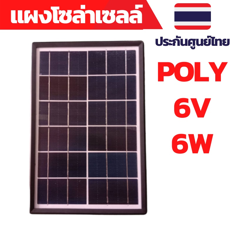 แผ่นโซล่าเซลล์6V แผงโซล่าเซลล์ 6V6W โซล่าเซลล์บ้าน โซล่าเซลล์สวน โซล่าเซลล์พกพา โซล่าเซลล์ เดินป่า