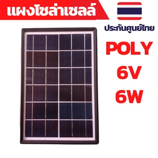 แผ่นโซล่าเซลล์6V แผงโซล่าเซลล์ 6V6W โซล่าเซลล์บ้าน โซล่าเซลล์สวน โซล่าเซลล์พกพา โซล่าเซลล์ เดินป่า