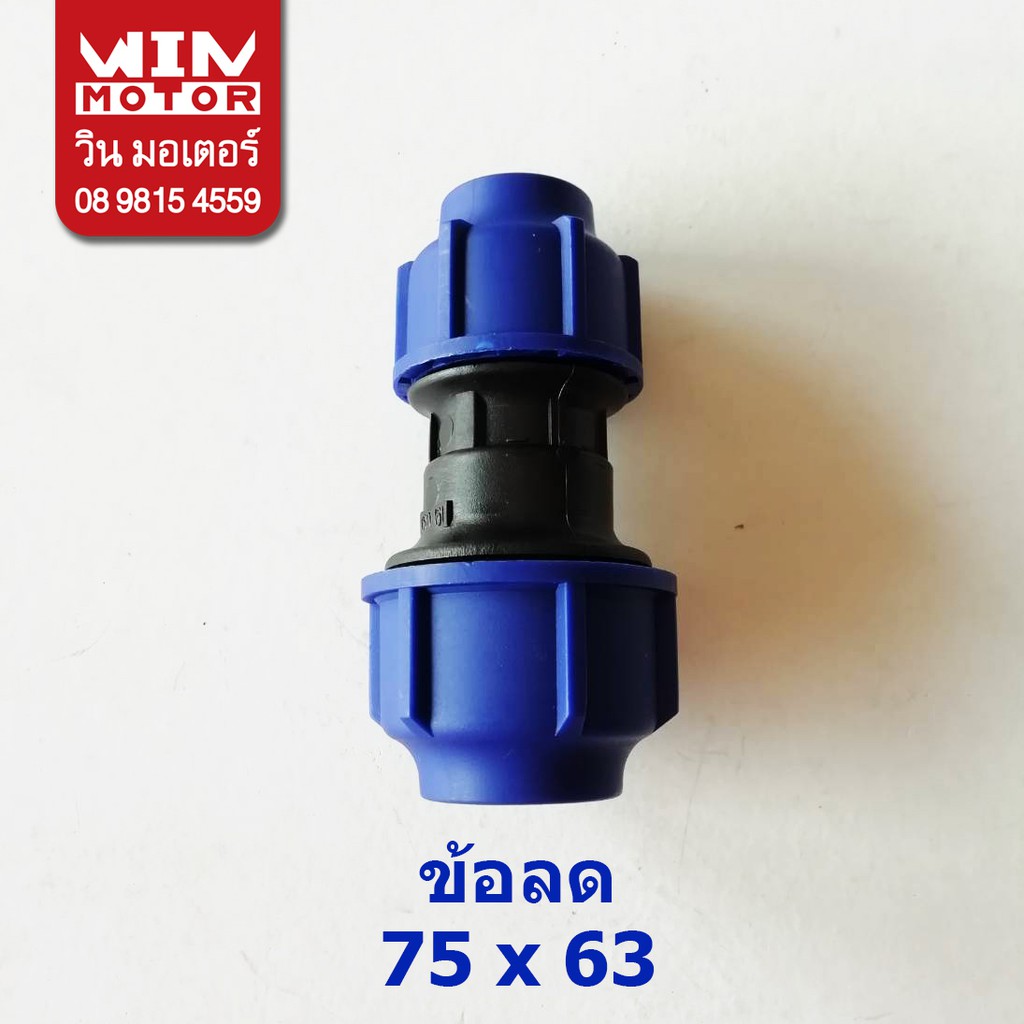 ข้อต่อตรงลด ข้อลด พีอี สำหรับท่อ PE ระบบ Compressionทนแรงดัน 10 bars ขนาด 90 - 63mm.