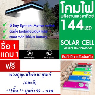 โคมไฟ 144 LED พลังงานแสงอาทิตย์ โซล่าเซลล์ แพ็ค2 แถม พวงกุญแจไฟฉาย