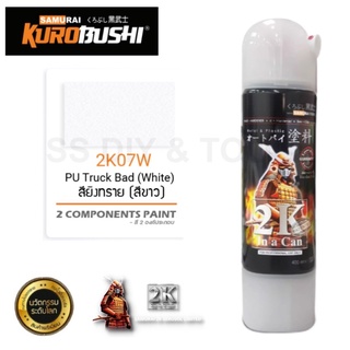 สีสเปรย์ซามูไร SAMURAI 2K สียิงทรายสีขาว 2K07W PU TRUCK BED ขนาด 400ml.