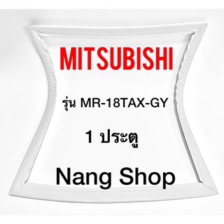 ขอบยางตู้เย็น Mitsubishi รุ่น MR-18TAX-GY (1 ประตู)