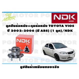 ลูกปืนล้อหลัง+ดุมล้อหลัง TOYOTA VIOS ปี 2002-2006 (มี ABS) (1 ลูก)/NDK