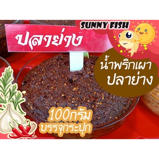 น้ำพริกเผาปลาย่าง หอมปลาย่าง 100 กรัม บรรจุกระปุก By Sunnuyfish