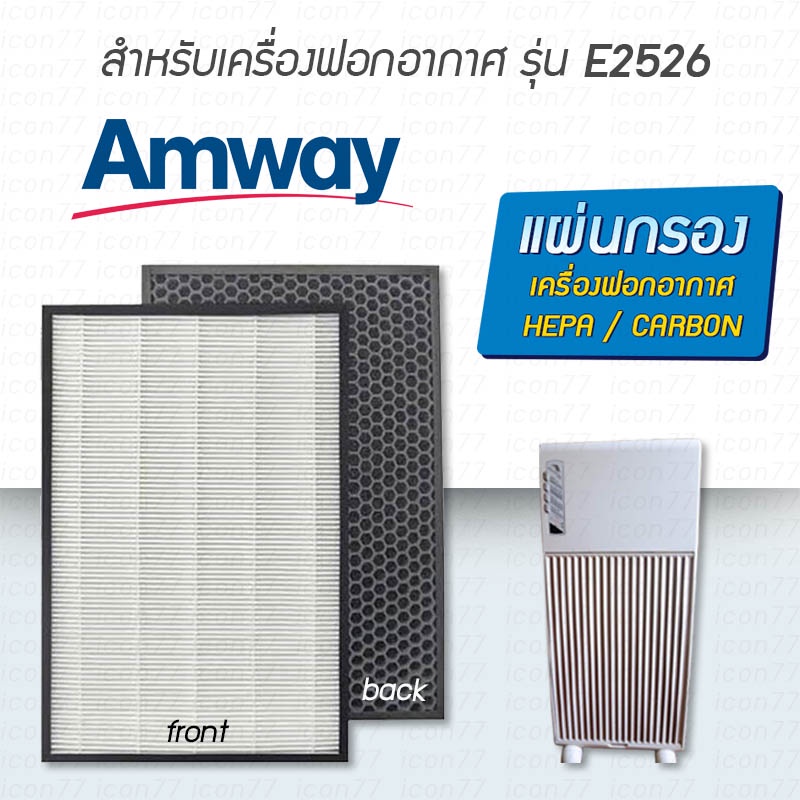 แผ่นกรอง เครื่องฟอกอากาศ Amway E2526 E2527 E2528 ไส้กรองอากาศ แอมเวย์ รุ่น1 Hepa H13 กรองฝุ่น กรองกลิ่น