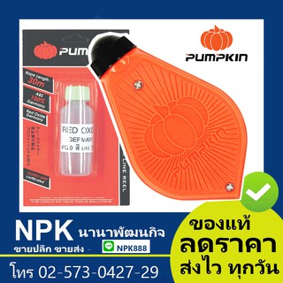 บักเต้า ใหญ่ ตีเส้น Chalk Liner (พัมกิน พัมกิ้น พัมคิน Pumpkin)