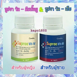 [ส่งฟรี] วิตามินรวม และ เกลือแร่ ซูปรา วิต กิฟฟารีน Giffarine Supraa Vit สำหรับผู้หญิง และ สำหรับผู้ชาย