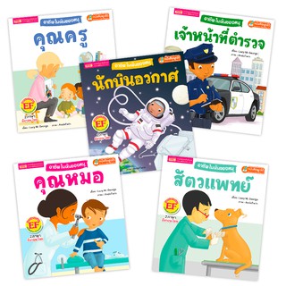 MISBOOK หนังสือชุดอาชีพในฝันของหนู 5 เล่ม