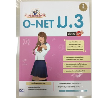 คู่มือติวแนวข้อสอบเข้มข้นสอบ O-Net ม.3 (IDC)