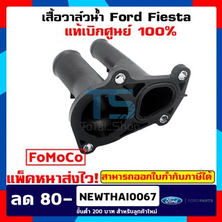 เสื้อวาล์วน้ำฟอร์ดเฟียสต้าFord Fiesta เครื่องยนต์ 1.4,1.5,1.6 ใช้ได้ทุกปีแท้เบิกศูนย์ 100% [แพ๊คหนาส่งไวทั่วประเทศ]