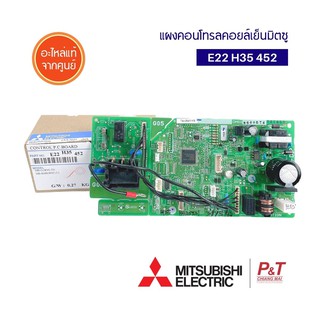 E22H35452 แผงวงจรแอร์ แผงบอร์ดคอยล์เย็น Mitsubishi Electric อะไหล่แอร์​ แท้จากศูนย์