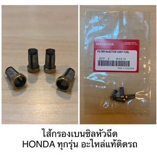 ไส้กรองหัวฉีด Honda ทุกรุ่น