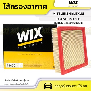 WIX ไส้กรองอากาศ MITSUBISHI/LEXUS: TRITON 2.4L 4N15 (KK1T), LEXUS ES RX GGL15